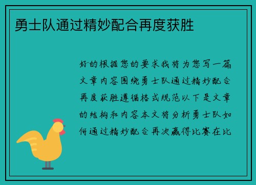 勇士队通过精妙配合再度获胜