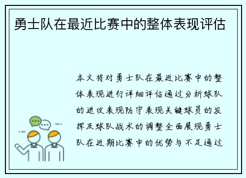 勇士队在最近比赛中的整体表现评估