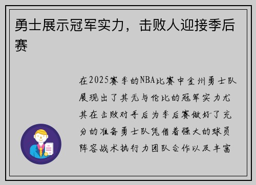 勇士展示冠军实力，击败人迎接季后赛