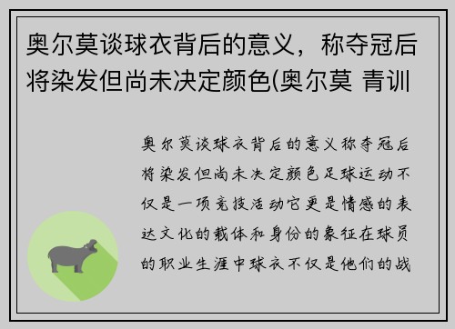 奥尔莫谈球衣背后的意义，称夺冠后将染发但尚未决定颜色(奥尔莫 青训)