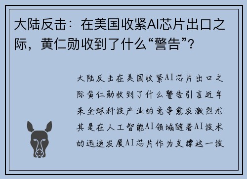 大陆反击：在美国收紧AI芯片出口之际，黄仁勋收到了什么“警告”？