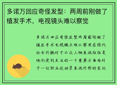 多诺万回应奇怪发型：两周前刚做了植发手术，电视镜头难以察觉