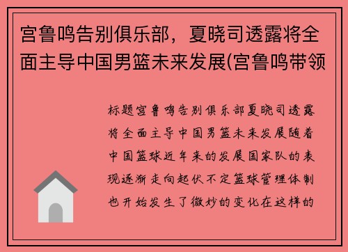 宫鲁鸣告别俱乐部，夏晓司透露将全面主导中国男篮未来发展(宫鲁鸣带领的中国男篮名单)