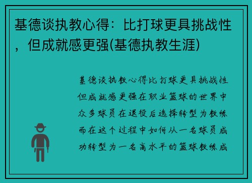 基德谈执教心得：比打球更具挑战性，但成就感更强(基德执教生涯)