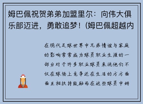 姆巴佩祝贺弟弟加盟里尔：向伟大俱乐部迈进，勇敢追梦！(姆巴佩超越内马尔)
