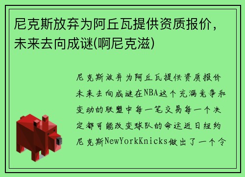 尼克斯放弃为阿丘瓦提供资质报价，未来去向成谜(啊尼克滋)