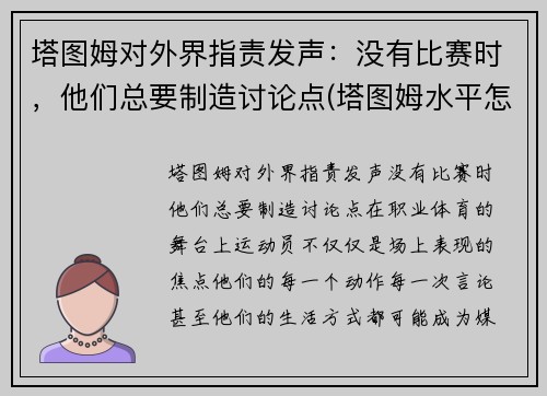 塔图姆对外界指责发声：没有比赛时，他们总要制造讨论点(塔图姆水平怎么样)