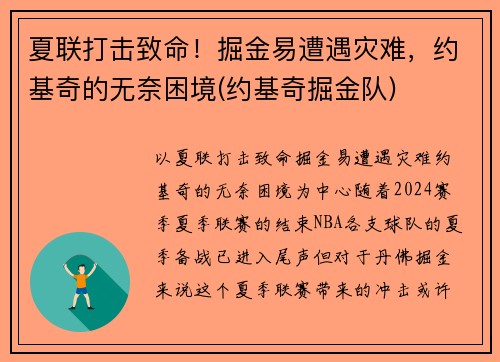 夏联打击致命！掘金易遭遇灾难，约基奇的无奈困境(约基奇掘金队)