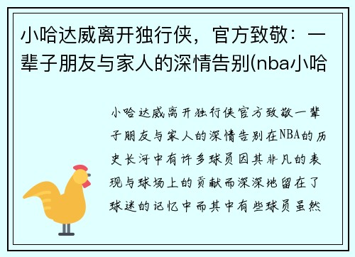小哈达威离开独行侠，官方致敬：一辈子朋友与家人的深情告别(nba小哈达威)