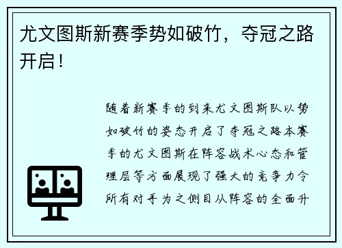 尤文图斯新赛季势如破竹，夺冠之路开启！