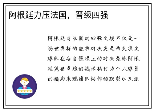 阿根廷力压法国，晋级四强