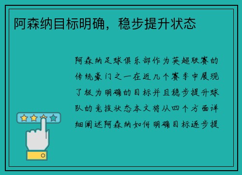 阿森纳目标明确，稳步提升状态