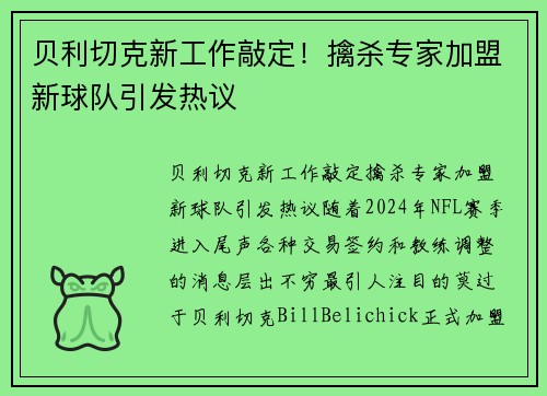 贝利切克新工作敲定！擒杀专家加盟新球队引发热议