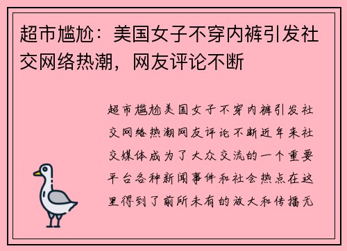 超市尴尬：美国女子不穿内裤引发社交网络热潮，网友评论不断