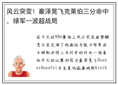风云突变！豪泽晃飞克莱伯三分命中，绿军一波超战局