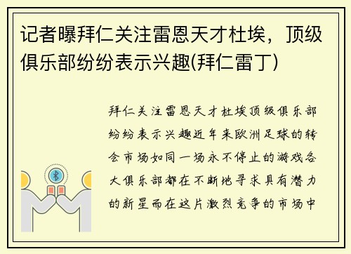 记者曝拜仁关注雷恩天才杜埃，顶级俱乐部纷纷表示兴趣(拜仁雷丁)