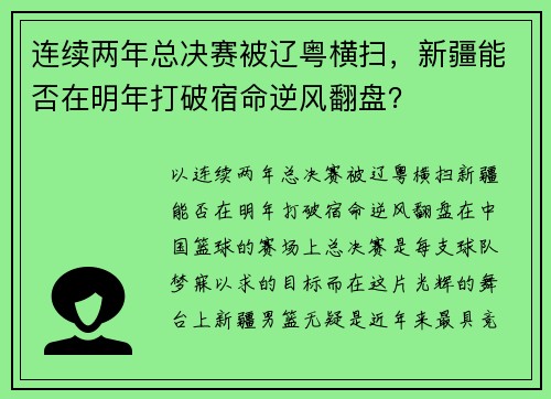 连续两年总决赛被辽粤横扫，新疆能否在明年打破宿命逆风翻盘？