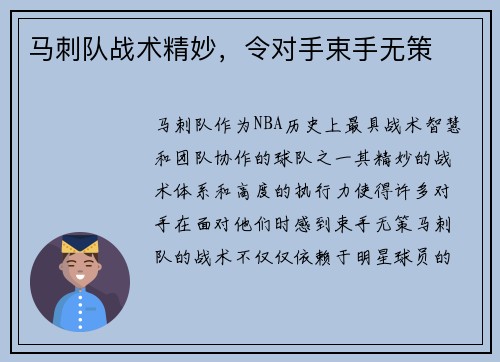 马刺队战术精妙，令对手束手无策