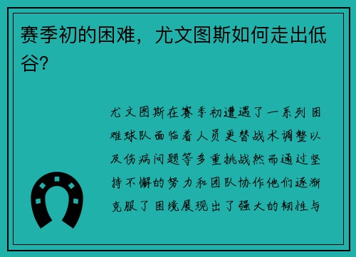赛季初的困难，尤文图斯如何走出低谷？