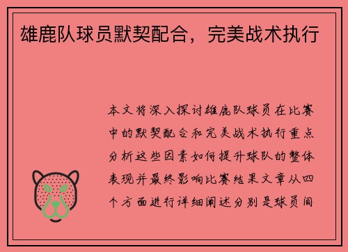 雄鹿队球员默契配合，完美战术执行