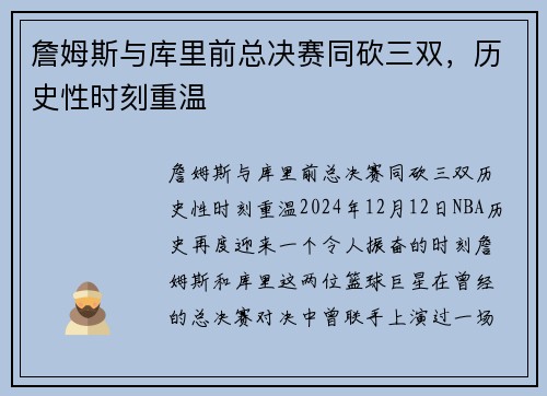 詹姆斯与库里前总决赛同砍三双，历史性时刻重温