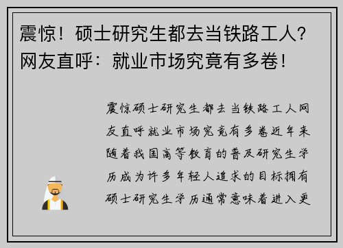 震惊！硕士研究生都去当铁路工人？网友直呼：就业市场究竟有多卷！