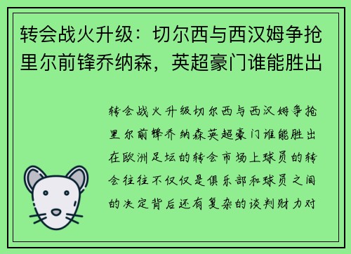 转会战火升级：切尔西与西汉姆争抢里尔前锋乔纳森，英超豪门谁能胜出？