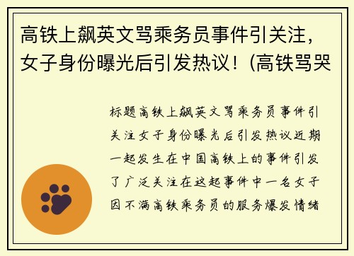 高铁上飙英文骂乘务员事件引关注，女子身份曝光后引发热议！(高铁骂哭乘务员女子信息)