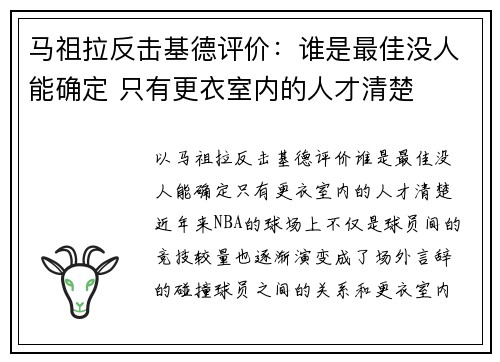 马祖拉反击基德评价：谁是最佳没人能确定 只有更衣室内的人才清楚