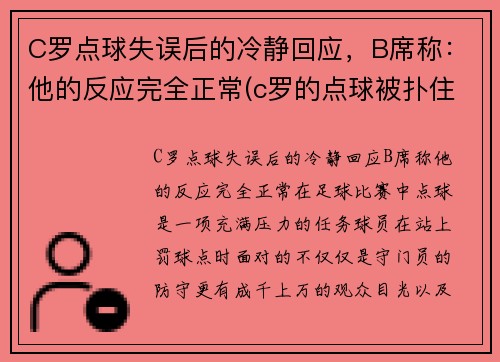 C罗点球失误后的冷静回应，B席称：他的反应完全正常(c罗的点球被扑住了)