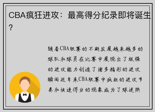 CBA疯狂进攻：最高得分纪录即将诞生？