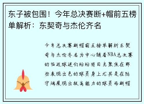 东子被包围！今年总决赛断+帽前五榜单解析：东契奇与杰伦齐名
