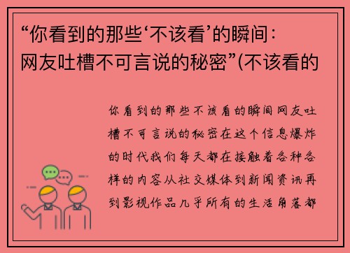 “你看到的那些‘不该看’的瞬间：网友吐槽不可言说的秘密”(不该看的不看不该说的不说)