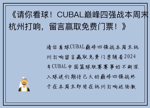 《请你看球！CUBAL巅峰四强战本周末杭州打响，留言赢取免费门票！》