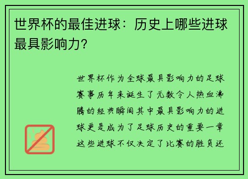 世界杯的最佳进球：历史上哪些进球最具影响力？