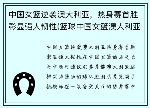 中国女篮逆袭澳大利亚，热身赛首胜彰显强大韧性(篮球中国女篮澳大利亚)