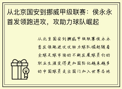 从北京国安到挪威甲级联赛：侯永永首发领跑进攻，攻助力球队崛起