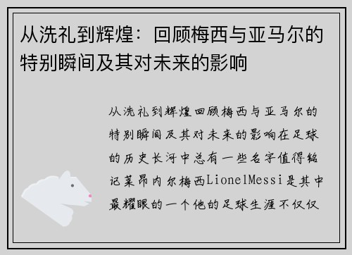 从洗礼到辉煌：回顾梅西与亚马尔的特别瞬间及其对未来的影响