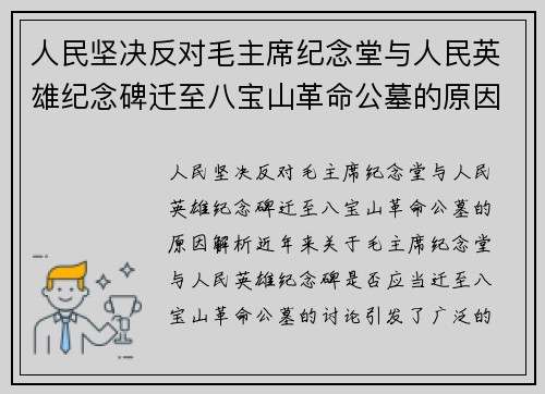 人民坚决反对毛主席纪念堂与人民英雄纪念碑迁至八宝山革命公墓的原因解析