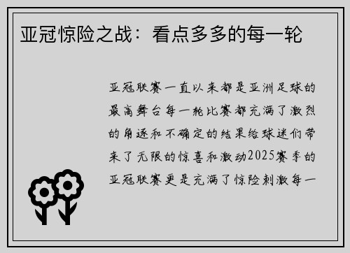 亚冠惊险之战：看点多多的每一轮