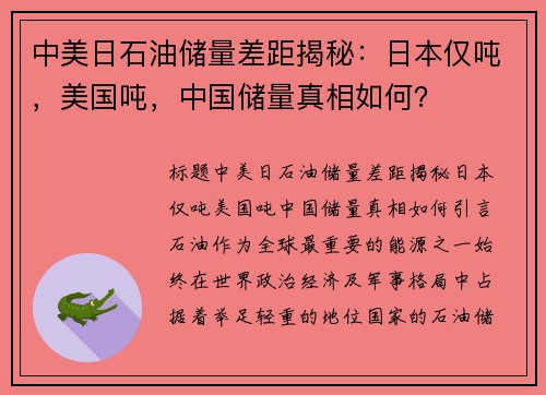 中美日石油储量差距揭秘：日本仅吨，美国吨，中国储量真相如何？