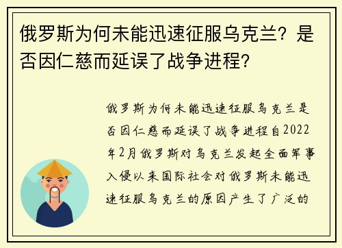 俄罗斯为何未能迅速征服乌克兰？是否因仁慈而延误了战争进程？