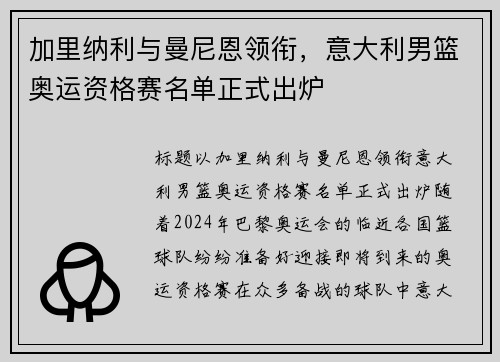 加里纳利与曼尼恩领衔，意大利男篮奥运资格赛名单正式出炉