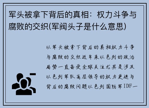 军头被拿下背后的真相：权力斗争与腐败的交织(军阀头子是什么意思)