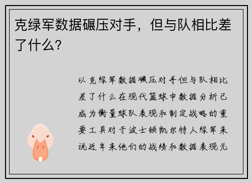 克绿军数据碾压对手，但与队相比差了什么？