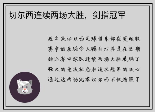 切尔西连续两场大胜，剑指冠军