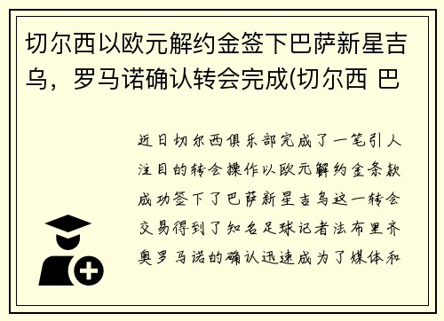 切尔西以欧元解约金签下巴萨新星吉乌，罗马诺确认转会完成(切尔西 巴黎 欧冠)