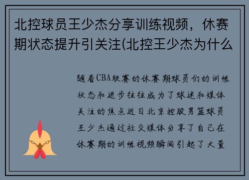 北控球员王少杰分享训练视频，休赛期状态提升引关注(北控王少杰为什么不上场)