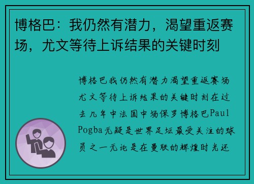 博格巴：我仍然有潜力，渴望重返赛场，尤文等待上诉结果的关键时刻