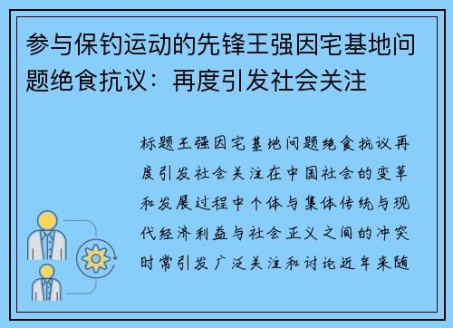 参与保钓运动的先锋王强因宅基地问题绝食抗议：再度引发社会关注